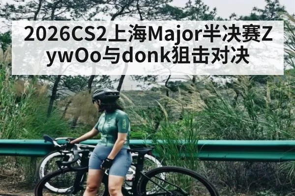 2026CS2上海Major半决赛ZywOo与donk狙击对决